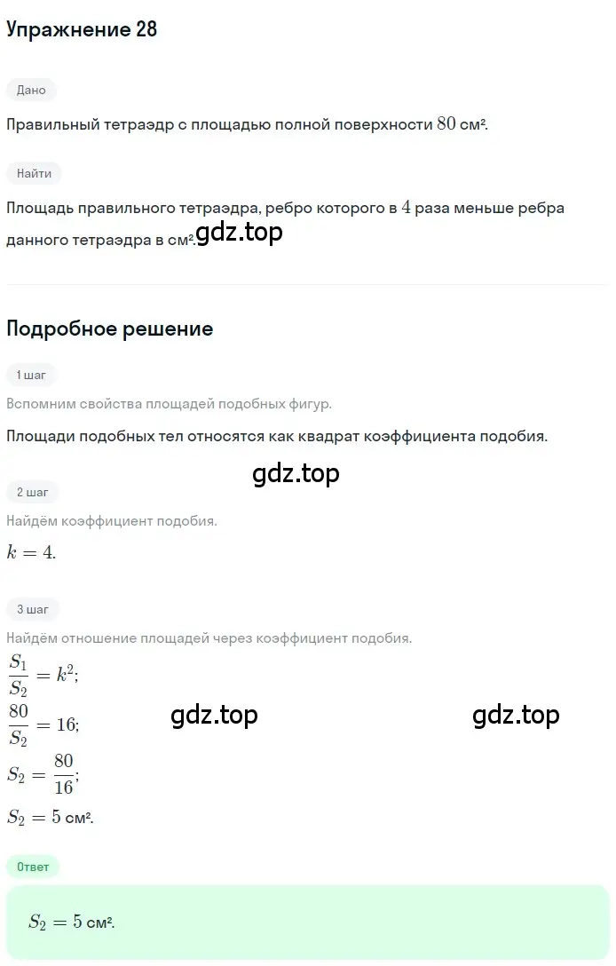 Решение 2. номер 28 (страница 234) гдз по геометрии 10-11 класс Атанасян, Бутузов, учебник