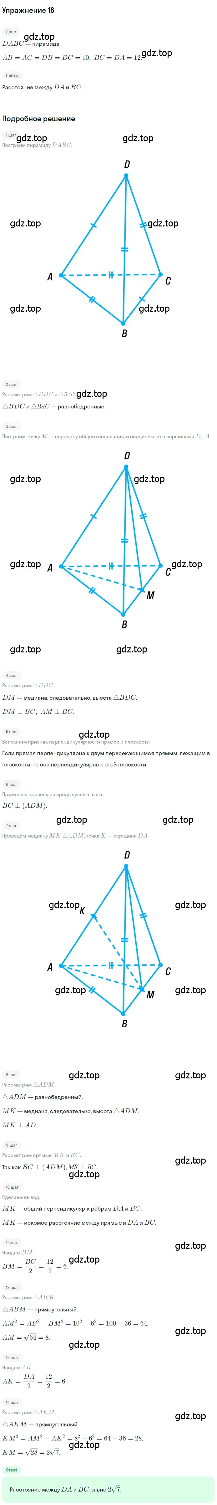 Решение 2. номер 18 (страница 236) гдз по геометрии 10-11 класс Атанасян, Бутузов, учебник