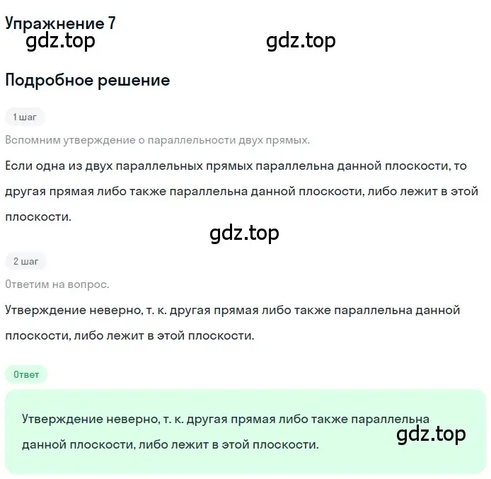 Решение 2. номер 7 (страница 33) гдз по геометрии 10-11 класс Атанасян, Бутузов, учебник