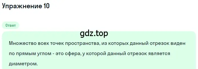 Решение 2. номер 10 (страница 112) гдз по геометрии 10-11 класс Атанасян, Бутузов, учебник