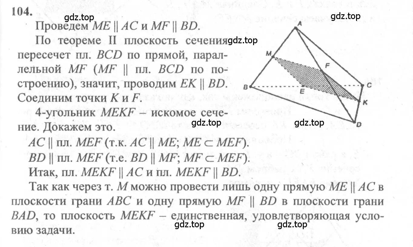 Решение 3. номер 104 (страница 35) гдз по геометрии 10-11 класс Атанасян, Бутузов, учебник