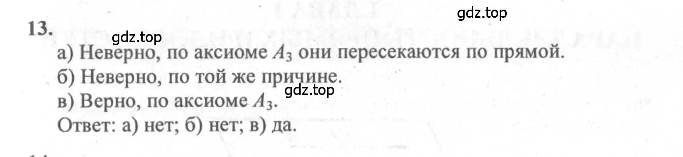 Решение 3. номер 13 (страница 8) гдз по геометрии 10-11 класс Атанасян, Бутузов, учебник