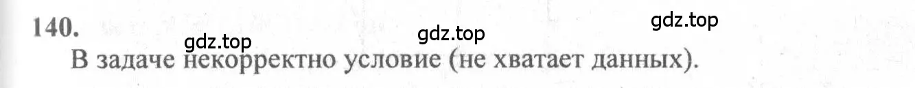 Решение 3. номер 140 (страница 47) гдз по геометрии 10-11 класс Атанасян, Бутузов, учебник