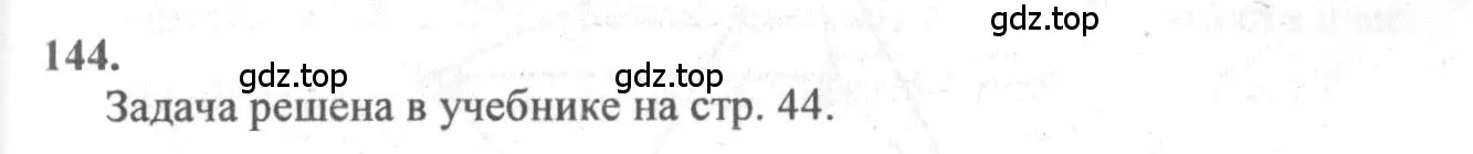 Решение 3. номер 144 (страница 47) гдз по геометрии 10-11 класс Атанасян, Бутузов, учебник