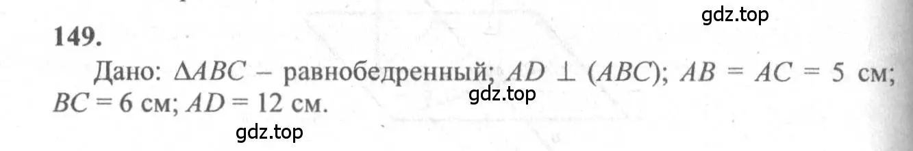 Решение 3. номер 149 (страница 48) гдз по геометрии 10-11 класс Атанасян, Бутузов, учебник