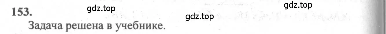 Решение 3. номер 153 (страница 48) гдз по геометрии 10-11 класс Атанасян, Бутузов, учебник