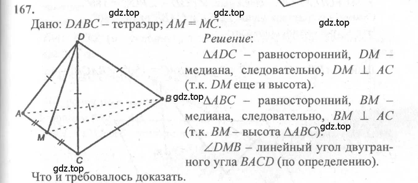 Решение 3. номер 167 (страница 57) гдз по геометрии 10-11 класс Атанасян, Бутузов, учебник