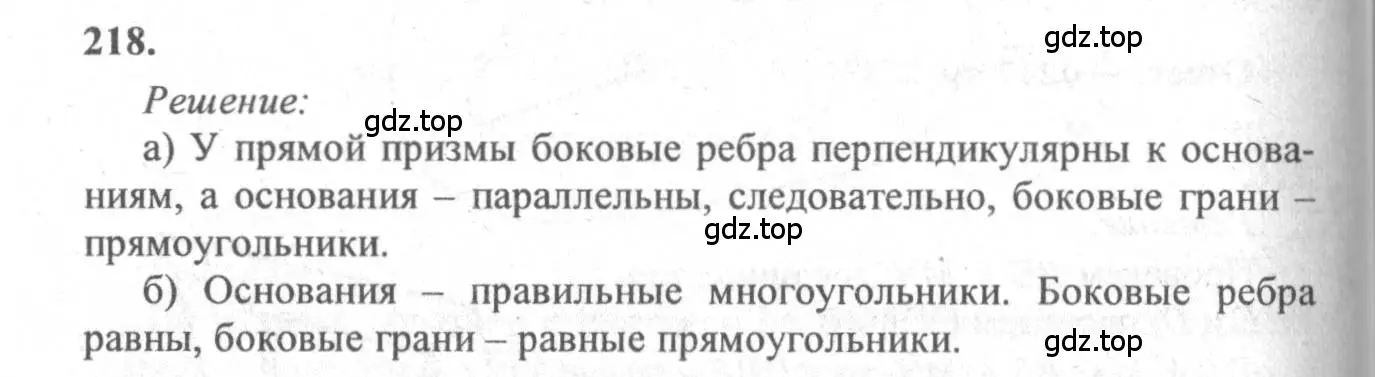 Решение 3. номер 218 (страница 70) гдз по геометрии 10-11 класс Атанасян, Бутузов, учебник