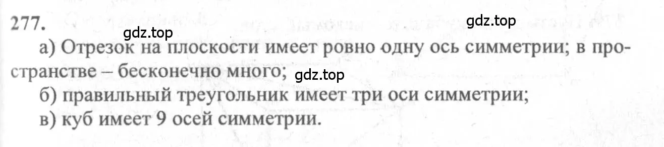 Решение 3. номер 277 (страница 84) гдз по геометрии 10-11 класс Атанасян, Бутузов, учебник