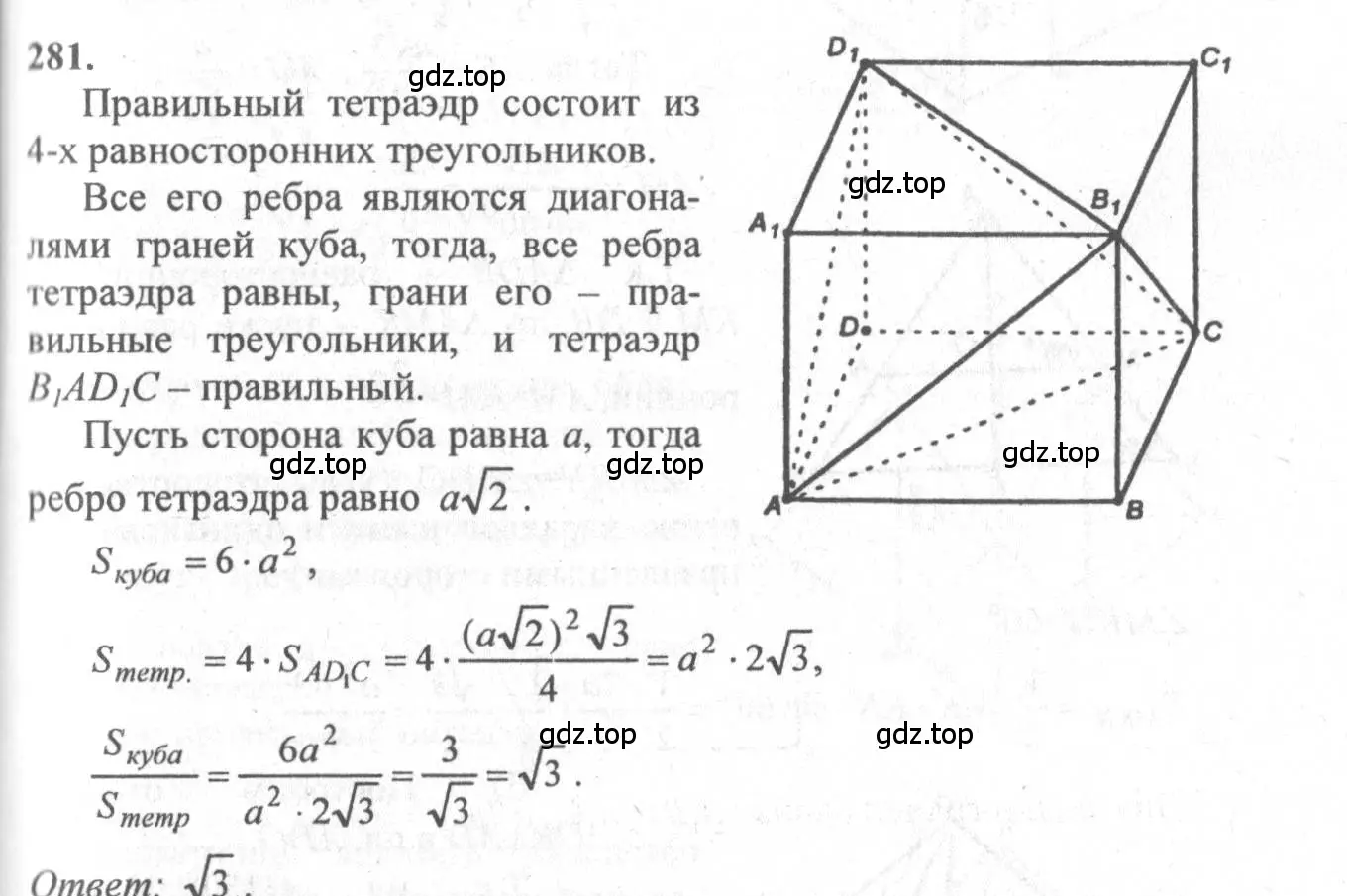 Решение 3. номер 281 (страница 85) гдз по геометрии 10-11 класс Атанасян, Бутузов, учебник