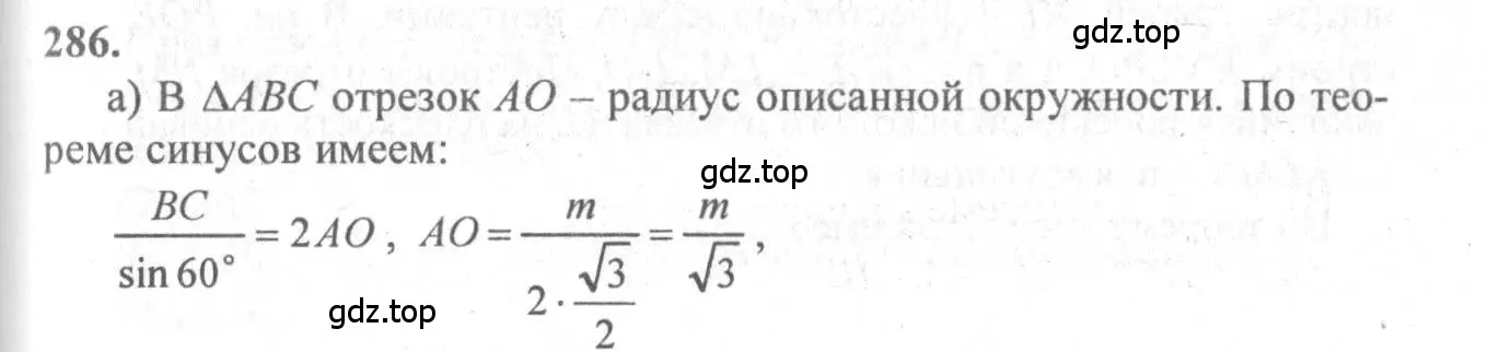 Решение 3. номер 286 (страница 85) гдз по геометрии 10-11 класс Атанасян, Бутузов, учебник