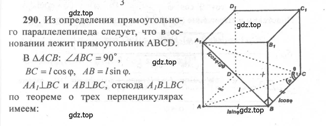 Решение 3. номер 290 (страница 86) гдз по геометрии 10-11 класс Атанасян, Бутузов, учебник