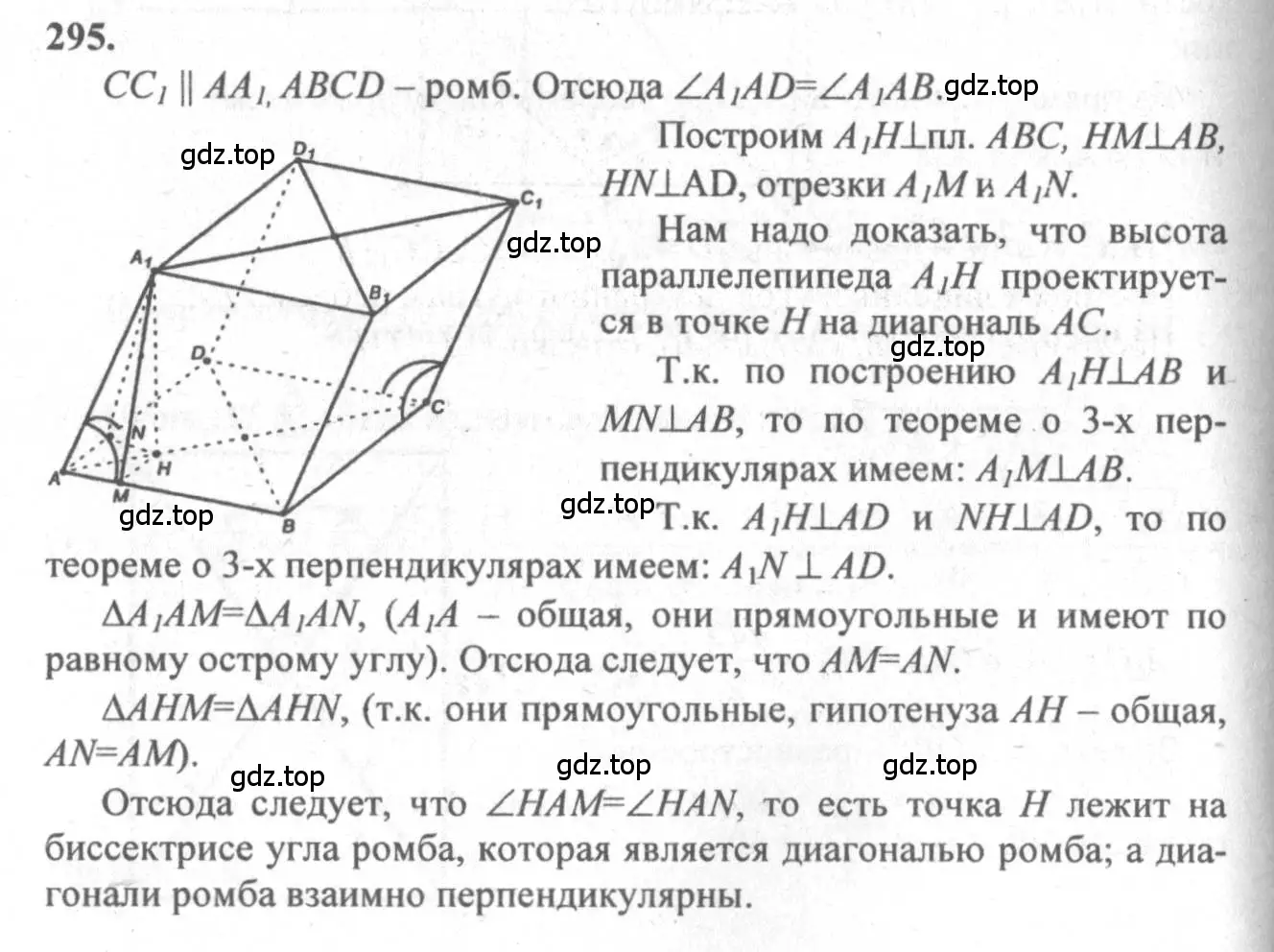 Решение 3. номер 295 (страница 86) гдз по геометрии 10-11 класс Атанасян, Бутузов, учебник