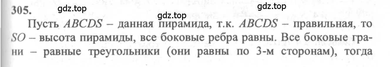 Решение 3. номер 305 (страница 87) гдз по геометрии 10-11 класс Атанасян, Бутузов, учебник