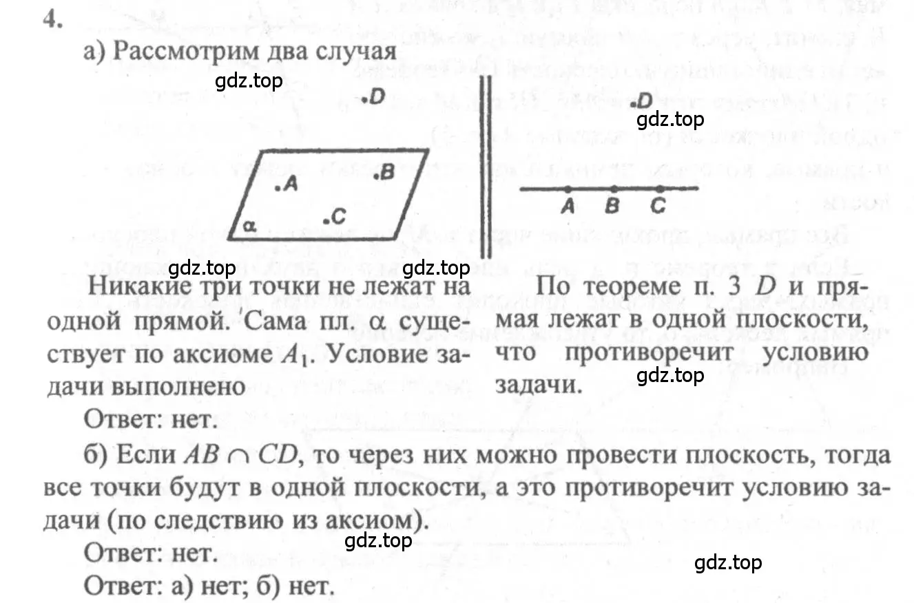 Решение 3. номер 4 (страница 8) гдз по геометрии 10-11 класс Атанасян, Бутузов, учебник