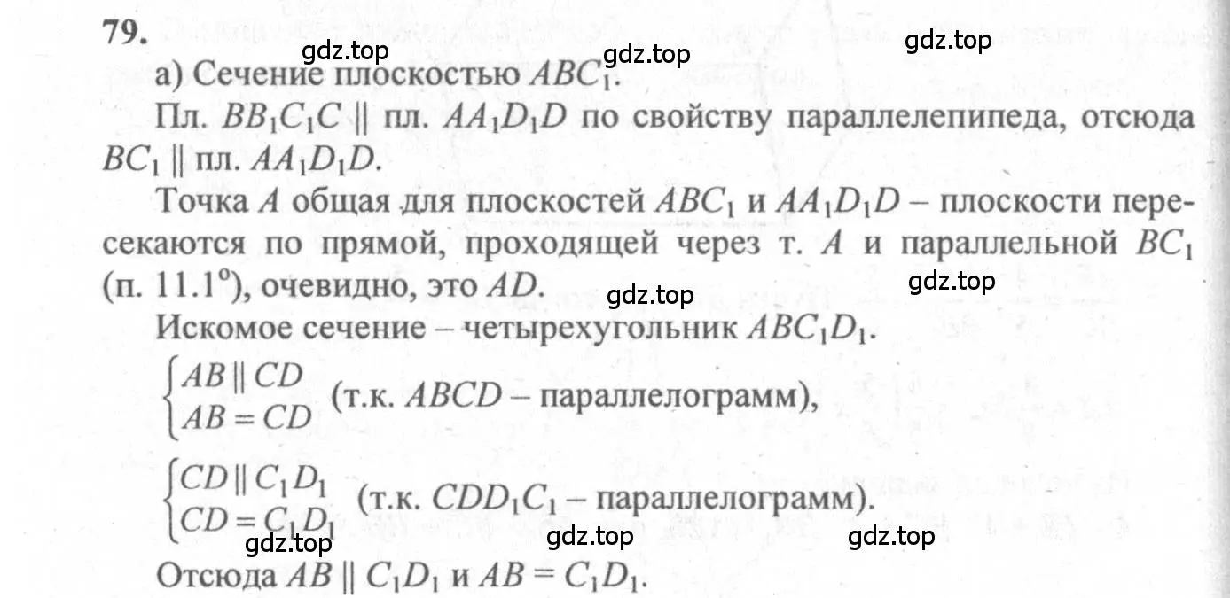 Решение 3. номер 79 (страница 32) гдз по геометрии 10-11 класс Атанасян, Бутузов, учебник