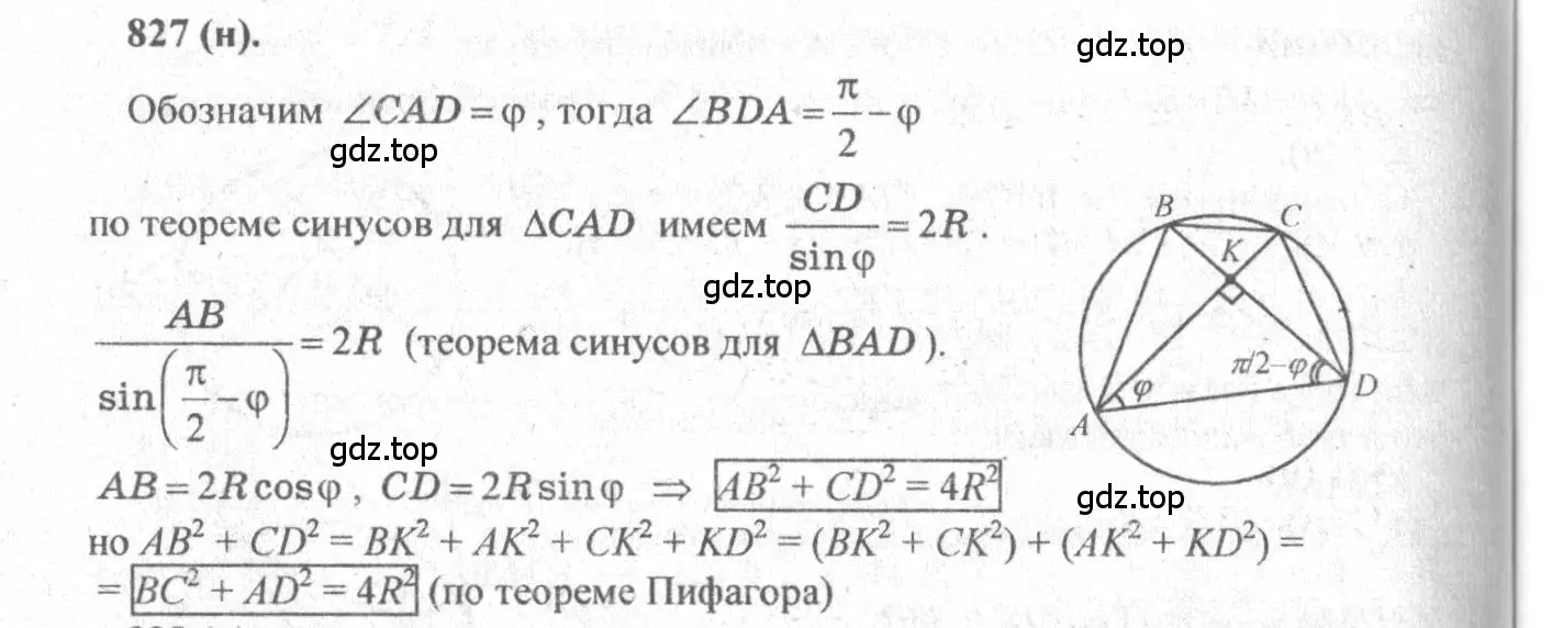 Решение 3. номер 827 (страница 202) гдз по геометрии 10-11 класс Атанасян, Бутузов, учебник