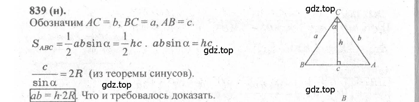 Решение 3. номер 839 (страница 212) гдз по геометрии 10-11 класс Атанасян, Бутузов, учебник