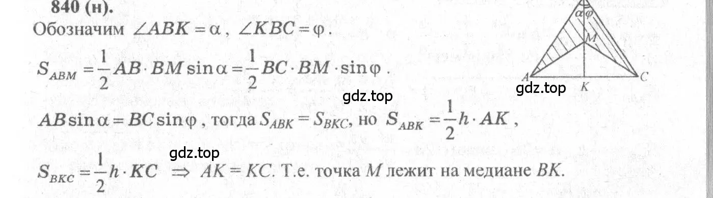 Решение 3. номер 840 (страница 213) гдз по геометрии 10-11 класс Атанасян, Бутузов, учебник