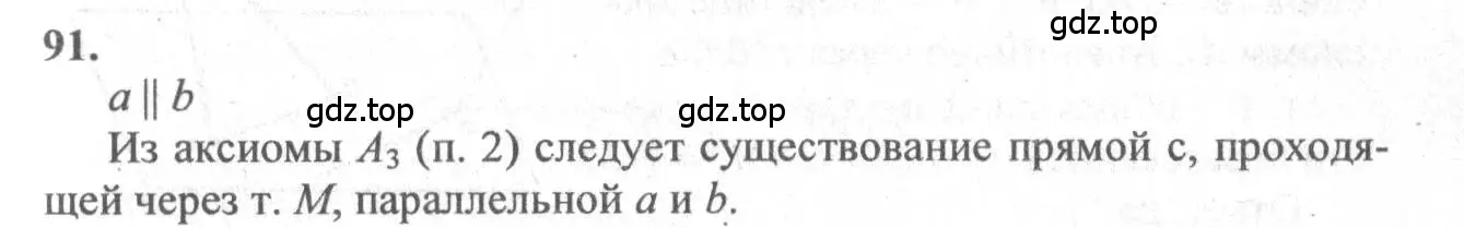 Решение 3. номер 91 (страница 34) гдз по геометрии 10-11 класс Атанасян, Бутузов, учебник