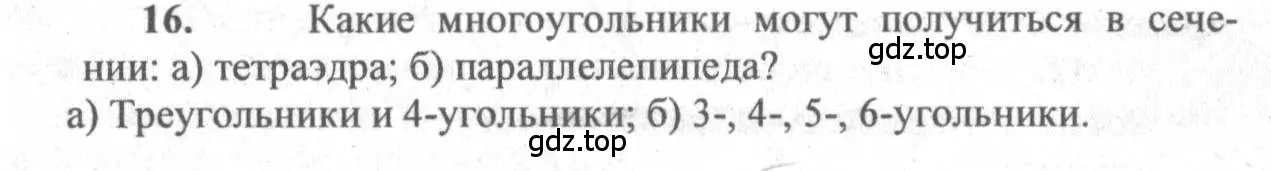 Решение 3. номер 16 (страница 33) гдз по геометрии 10-11 класс Атанасян, Бутузов, учебник