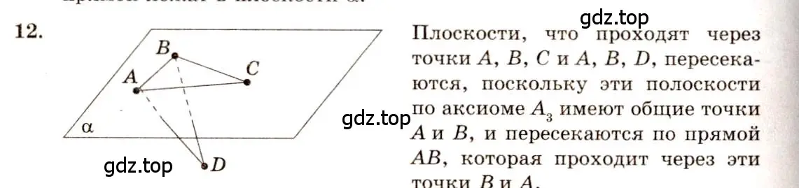 Решение 4. номер 12 (страница 8) гдз по геометрии 10-11 класс Атанасян, Бутузов, учебник