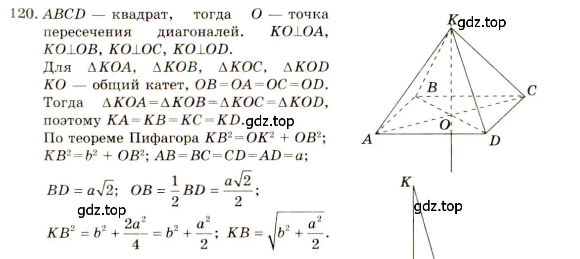 Решение 4. номер 120 (страница 41) гдз по геометрии 10-11 класс Атанасян, Бутузов, учебник