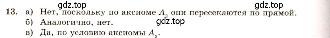 Решение 4. номер 13 (страница 8) гдз по геометрии 10-11 класс Атанасян, Бутузов, учебник