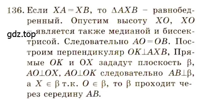 Решение 4. номер 136 (страница 42) гдз по геометрии 10-11 класс Атанасян, Бутузов, учебник