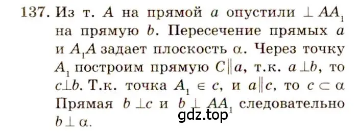 Решение 4. номер 137 (страница 42) гдз по геометрии 10-11 класс Атанасян, Бутузов, учебник