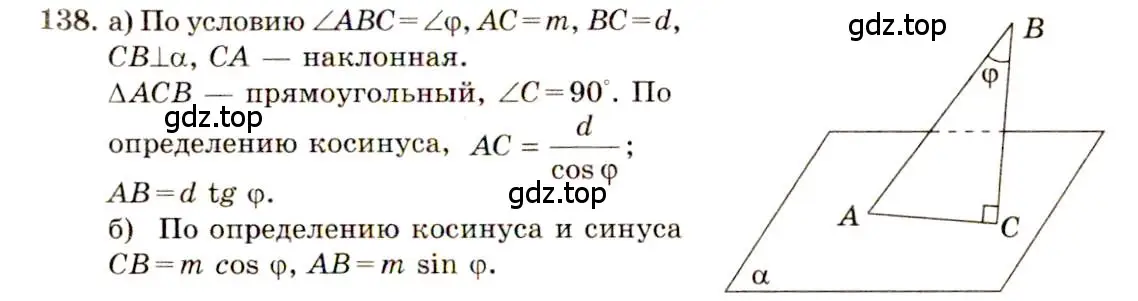 Решение 4. номер 138 (страница 47) гдз по геометрии 10-11 класс Атанасян, Бутузов, учебник