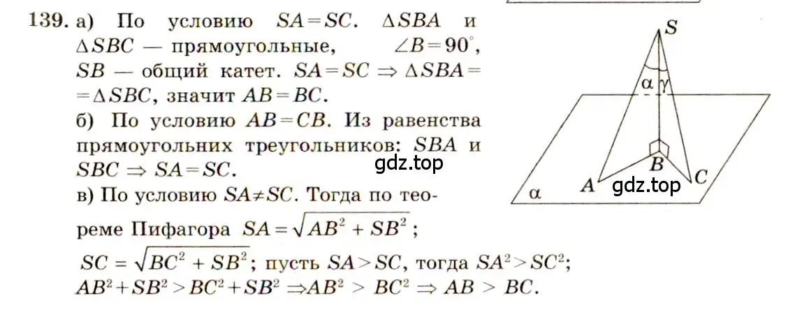 Решение 4. номер 139 (страница 47) гдз по геометрии 10-11 класс Атанасян, Бутузов, учебник