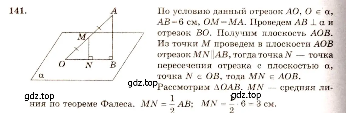 Решение 4. номер 141 (страница 47) гдз по геометрии 10-11 класс Атанасян, Бутузов, учебник