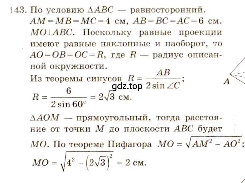 Решение 4. номер 143 (страница 47) гдз по геометрии 10-11 класс Атанасян, Бутузов, учебник