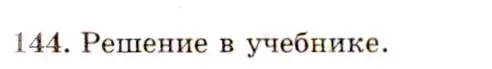 Решение 4. номер 144 (страница 47) гдз по геометрии 10-11 класс Атанасян, Бутузов, учебник