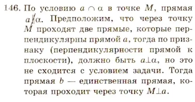 Решение 4. номер 146 (страница 48) гдз по геометрии 10-11 класс Атанасян, Бутузов, учебник