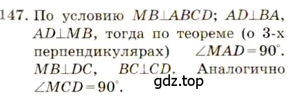 Решение 4. номер 147 (страница 48) гдз по геометрии 10-11 класс Атанасян, Бутузов, учебник