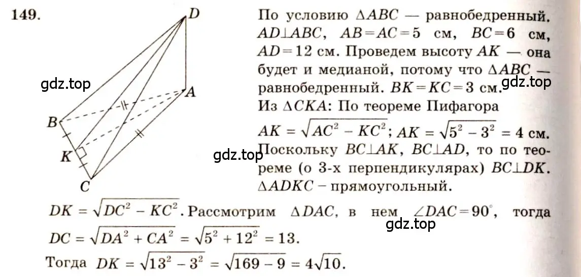 Решение 4. номер 149 (страница 48) гдз по геометрии 10-11 класс Атанасян, Бутузов, учебник