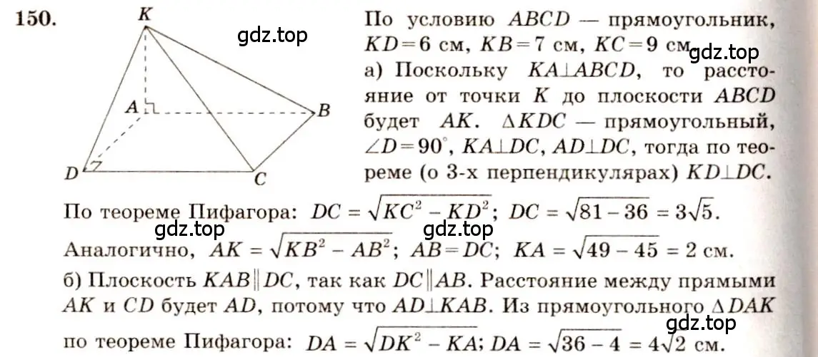 Решение 4. номер 150 (страница 48) гдз по геометрии 10-11 класс Атанасян, Бутузов, учебник