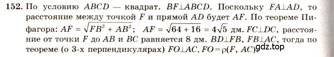 Решение 4. номер 152 (страница 48) гдз по геометрии 10-11 класс Атанасян, Бутузов, учебник