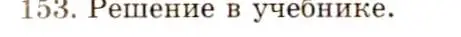 Решение 4. номер 153 (страница 48) гдз по геометрии 10-11 класс Атанасян, Бутузов, учебник