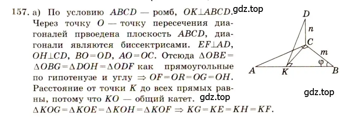 Решение 4. номер 157 (страница 49) гдз по геометрии 10-11 класс Атанасян, Бутузов, учебник