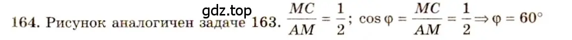 Решение 4. номер 164 (страница 50) гдз по геометрии 10-11 класс Атанасян, Бутузов, учебник