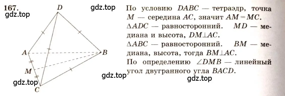 Решение 4. номер 167 (страница 57) гдз по геометрии 10-11 класс Атанасян, Бутузов, учебник