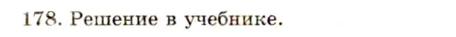 Решение 4. номер 178 (страница 58) гдз по геометрии 10-11 класс Атанасян, Бутузов, учебник