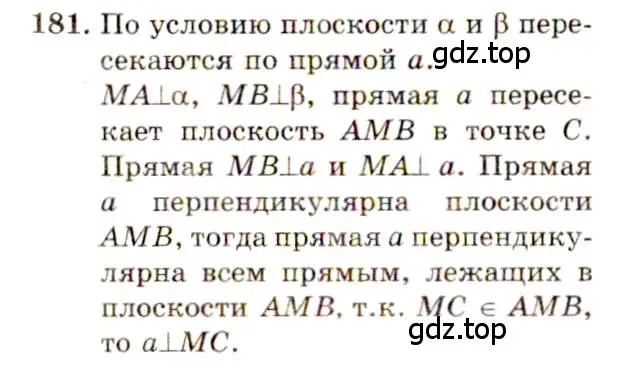 Решение 4. номер 181 (страница 58) гдз по геометрии 10-11 класс Атанасян, Бутузов, учебник