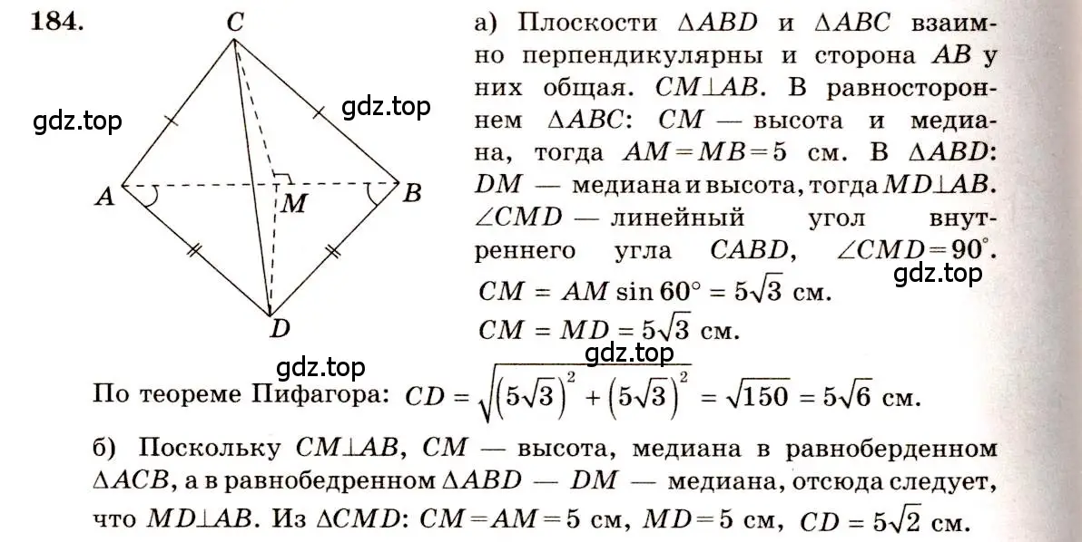 Решение 4. номер 184 (страница 59) гдз по геометрии 10-11 класс Атанасян, Бутузов, учебник