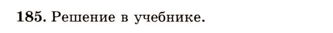 Решение 4. номер 185 (страница 59) гдз по геометрии 10-11 класс Атанасян, Бутузов, учебник