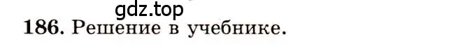 Решение 4. номер 186 (страница 59) гдз по геометрии 10-11 класс Атанасян, Бутузов, учебник