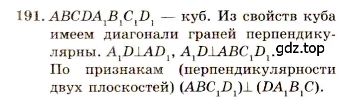 Решение 4. номер 191 (страница 59) гдз по геометрии 10-11 класс Атанасян, Бутузов, учебник